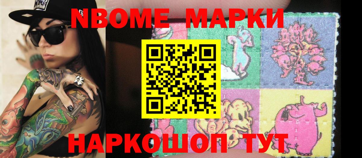 Марки N-bome 1,8мг Азов